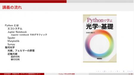 宇都宮大学 谷田貝豊彦名誉教授によるPythonシミュレ
