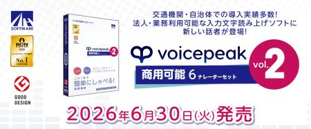 大好評の法人・業務利用可能な入力文字読み上げソフト