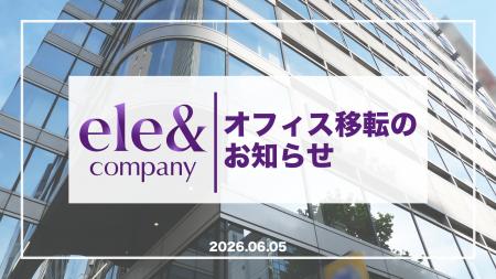 株式会社ele&company、本社オフィスを移転 ― 事業拡大