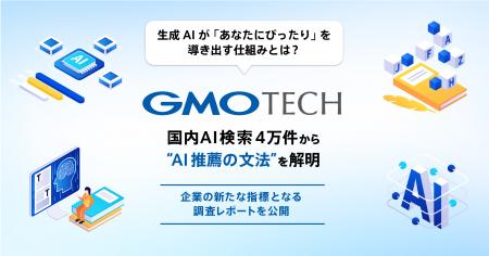 GMO TECH、国内AI検索4万件から“AI推薦の文法”を解明