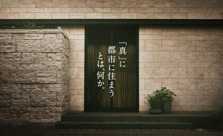 『「真」に都市に住まうとは、何か？』 都市居住utf-8