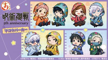 『まるくじ』にて、アニメ『呪術廻戦』5周年のキャラ