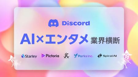 SpiralAI、AI×エンタメ業界コミュニティ「エンタメAI