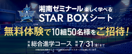 【湘南ゼミナール】無料体験で横浜DeNAベイスターズ特