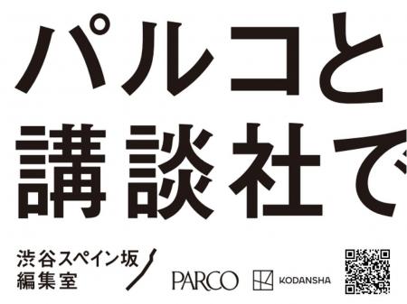 パルコ×講談社 共同プロジェクト「渋谷スペイン坂編集