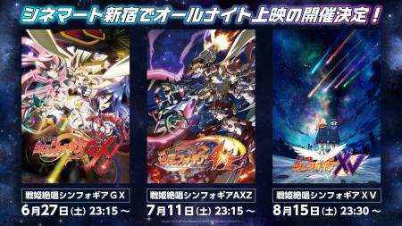 シネマート新宿で『戦姫絶唱シンフォギア』オールナイ