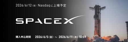 【SBI証券】SBI証券、米国株式IPO「スペースX」の購入