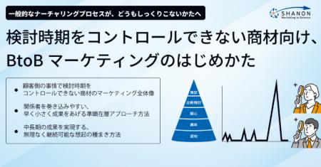検討時期をコントロールできない商材向け、BtoBマーケ