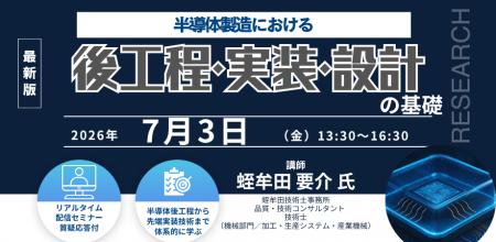 【ライブ配信/ZOOM】「半導体製造における後工程・実