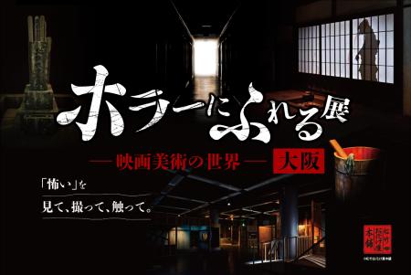 「怖い」を、見て、撮って、触って。『ホラーにふれる
