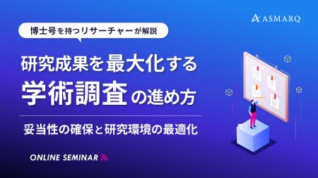【セミナー開催】研究成果を最大化する学術調査の進め