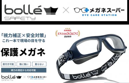 「メガネスーパー」が愛知県内企業で度付き保護メガネ