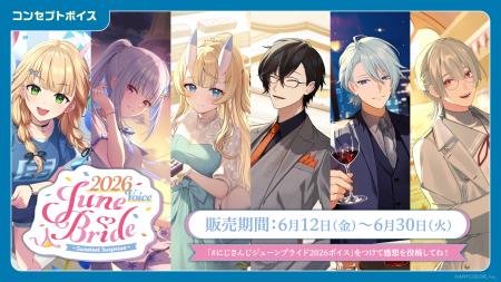 「にじさんじ ジューンブライド2026ボイス～Sweetest 