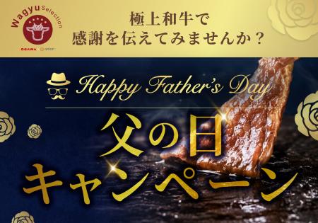 極上和牛の総合通販サイト「Wagyu Selection」で父の