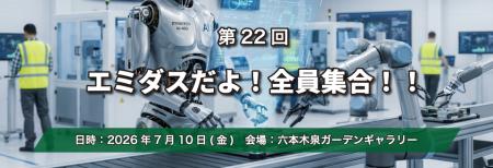 中小製造業の大交流会「第22回エミダスだよ！全員集合