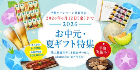 【大好評につき延長決定！】「贈る」手間をゼロにする