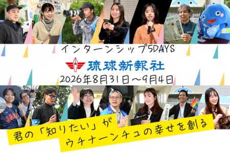 【募集】琉球新報5DAYSインターン開催8/31～9/4（締切