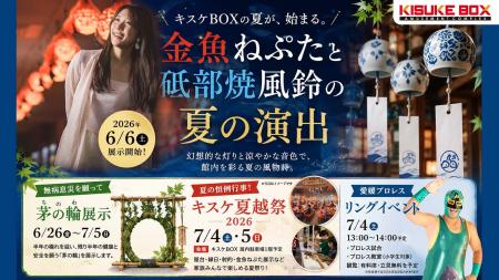 キスケBOXに、今年も夏の風物詩が登場。金魚ねぷたと