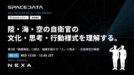 NEXA、陸・海・空の自衛官の文化・思考・行動様式を理