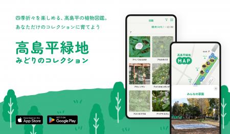 見つけて！撮影して！集める！板橋区が新アプリ「高島