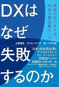 『DXはなぜ失敗するのか　成功のはじまりは24枚の模造