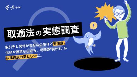 freee、取適法に関する調査結果を公開