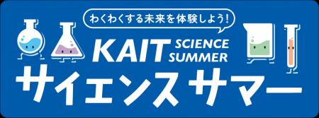 【神奈川工科大学】科学に親しむ夏休み小中高生utf-8