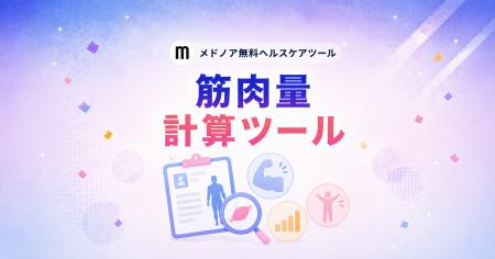 『筋肉量計算ツール【男性・女性の平均比較】』utf-8