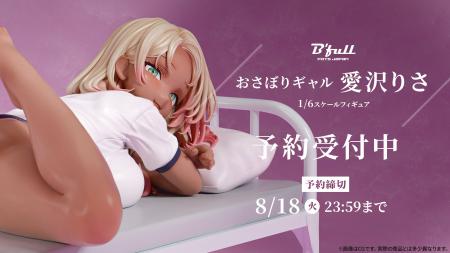 おさぼりギャル「愛沢りさ」がフィギュアで新登場！本