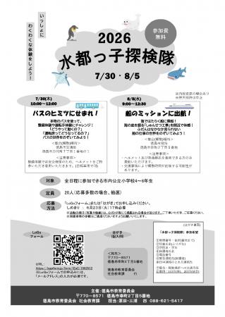 【徳島市】水都っ子探検隊（青少年教育）を募集