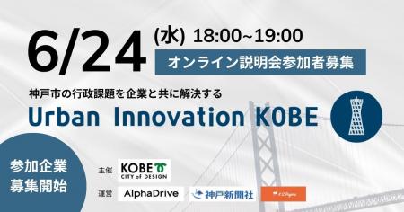 【神戸市×AlphaDrive】神戸市の行政課題を企業と共に