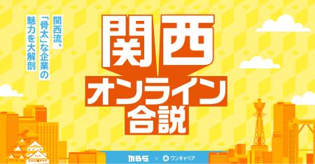ワンキャリア、MBSと共同で、関西エリアの学生へ向け