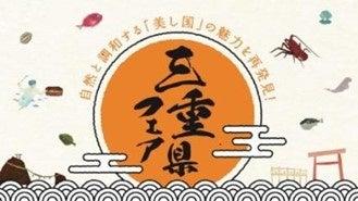 『三重県フェア』開催のご案内