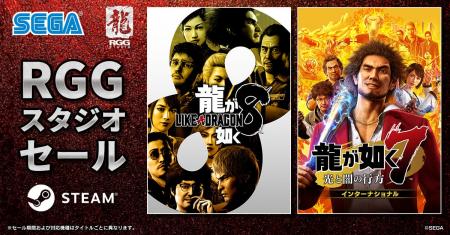 『龍が如く８』が75％オフ、『龍が如く７ 光と闇の行