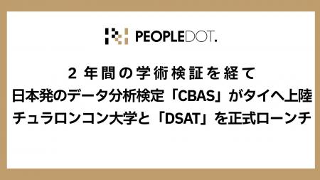 ２年間の学術検証を経て日本発のデータ分析検定「CBAS