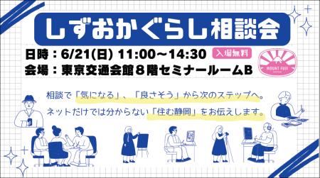 東京で直接沼津市の職員に移住相談できる！