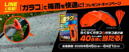 「ガラコ」で梅雨を快適に！プレゼントキャンペーン開