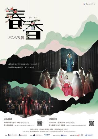 パンソリ劇「春香」大阪・沖縄公演、7月開催