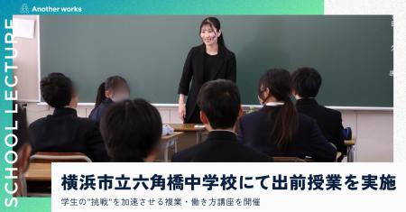 複業の社会実装を推進するAnother works、横浜市立六