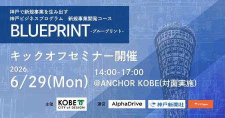 【神戸市×AlphaDrive】1.5ヶ月で新規事業のアイデアを