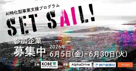 【神戸市×AlphaDrive】AIを武器に事業を次のステージ
