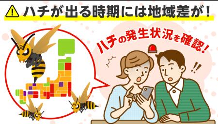ハチが出やすい時期には地域差が！お住まいの地域のハ
