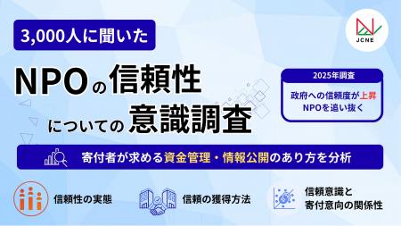 信頼性は「政府」が「NPO」を追い抜く｜寄付を集める