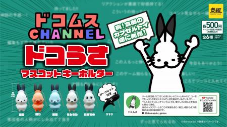 ドコムスチャンネルの人気キャラクター「ドコうさ」の