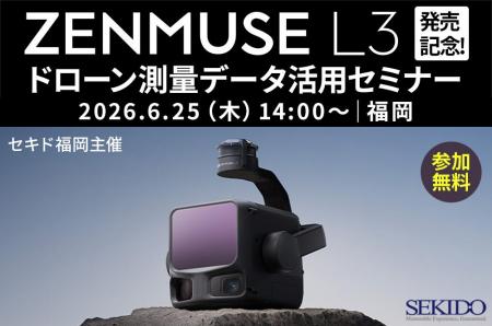 新型LiDAR「DJI ZENMUSE L3」でドローン測量の導入判
