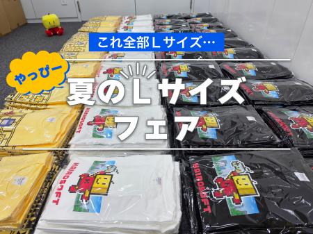 夏のLサイズフェア開催！Tシャツを買ってカイロくんを