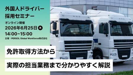 6月25日（木）外国人ドライバー採用オンラインセミナ