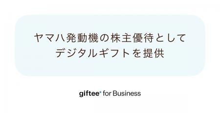 「giftee for Business」、ヤマハ発動機の株主優待と