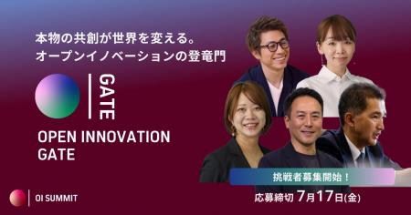 【 OI Summit 2026 】オープンイノベーションの登竜門