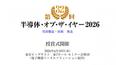 電子デバイス産業新聞、「半導体・オブ・ザ・イヤー20